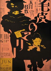 横尾忠則装幀「椿説弓張月（上の巻）」 / 三島由紀夫 | 小宮山書店