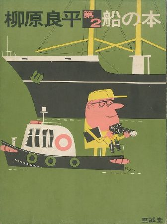 柳原良平 第2 船の本 【イラストサイン入/Signed】 / 柳原良平 Ryohei
