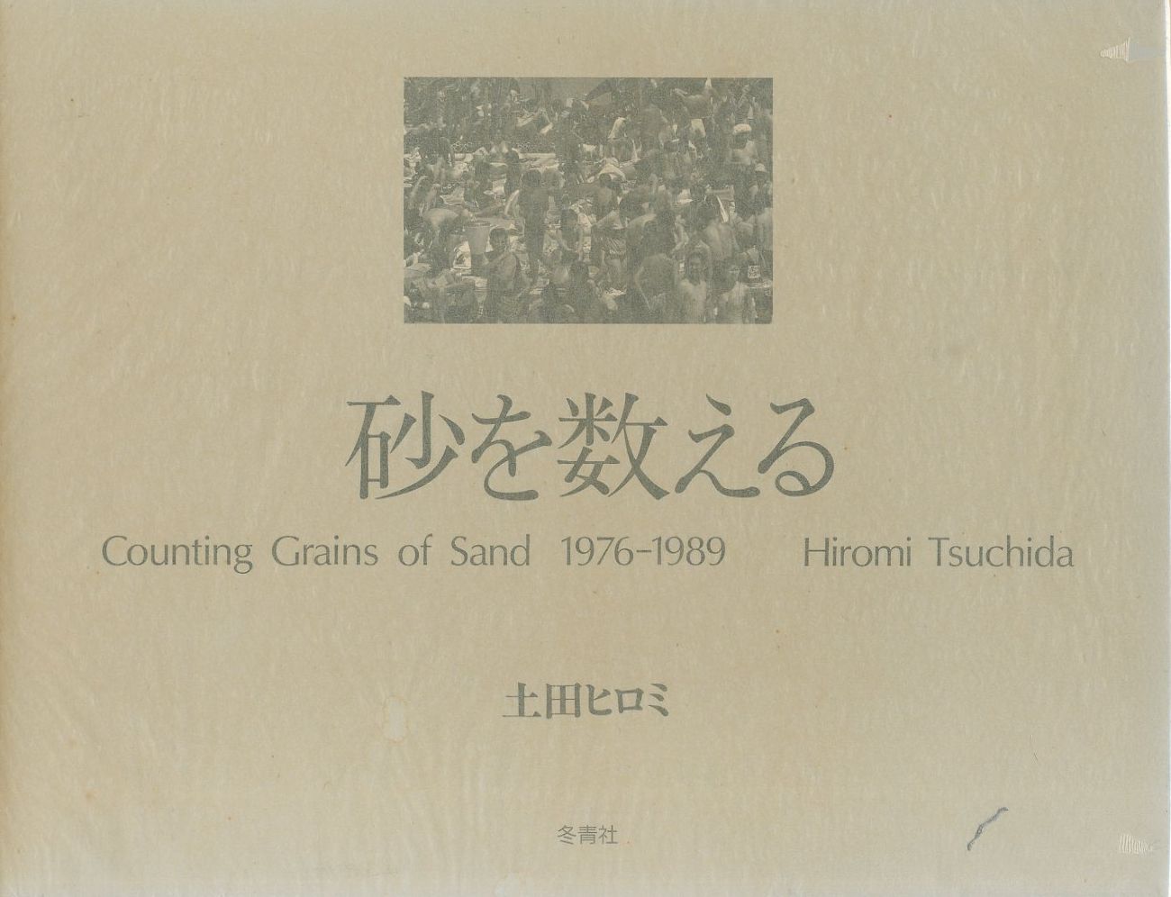 砂を数える 1976-89 / 土田ヒロミ | 小宮山書店 KOMIYAMA TOKYO
