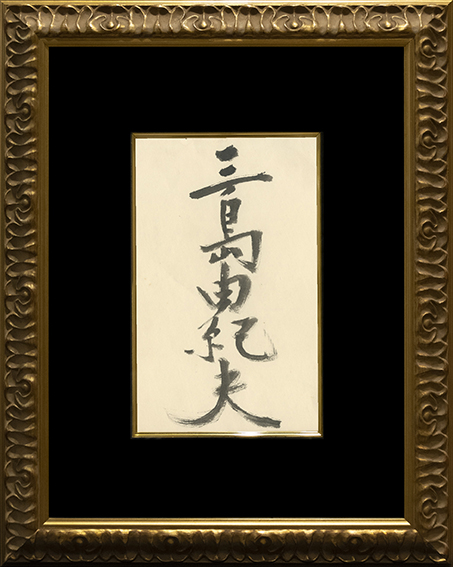 三島由紀夫」 / 三島由紀夫 | 小宮山書店 KOMIYAMA TOKYO | 神保町