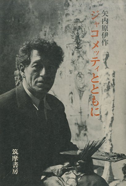 ジャコメッティとともに / 矢内原伊作 | 小宮山書店 KOMIYAMA TOKYO