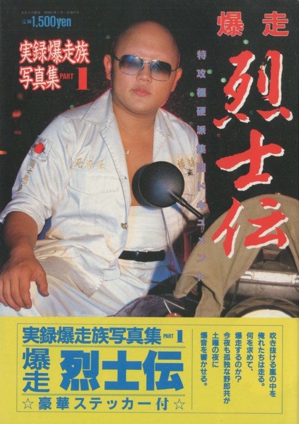 実録暴走族写真集 爆走烈士伝 PART1 / 写真：永田千広 | 小宮山書店