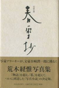 淫売 Araki 2002 / 荒木経惟 | 小宮山書店 KOMIYAMA TOKYO | 神保町