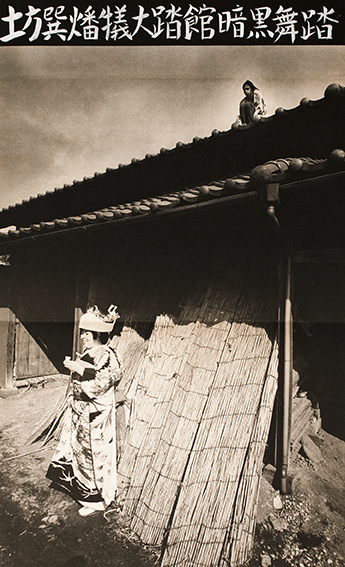 鎌鼬 / 写真：細江英公 舞踏：土方巽 | 小宮山書店 KOMIYAMA TOKYO