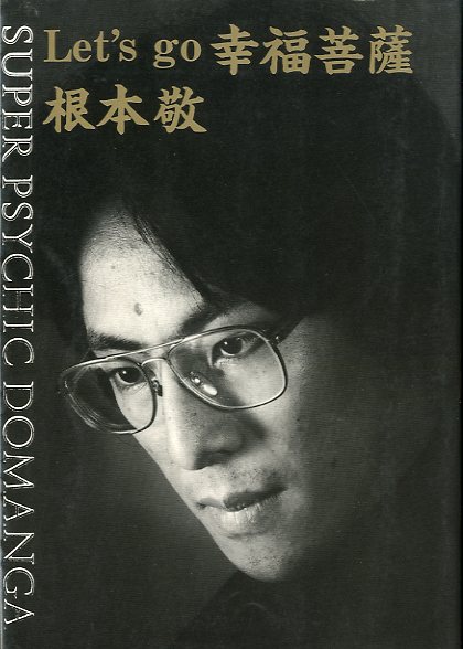 Let's go 幸福菩薩 / 根本敬 | 小宮山書店 KOMIYAMA TOKYO | 神保町