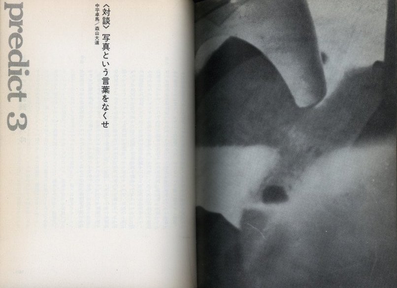 まずたしからしさの世界をすてろ / 森山大道 中平卓馬 多木浩二 高梨豊