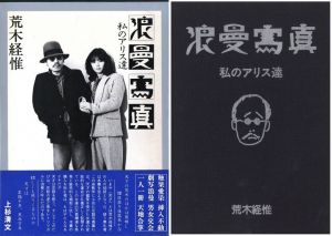 荒木経惟 熊本ララバイ / 写真：荒木経惟 | 小宮山書店 KOMIYAMA TOKYO