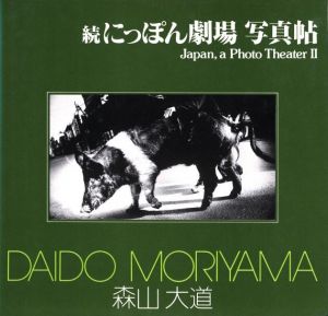 stray dog / Daido Moriyama | 小宮山書店 KOMIYAMA TOKYO | 神保町