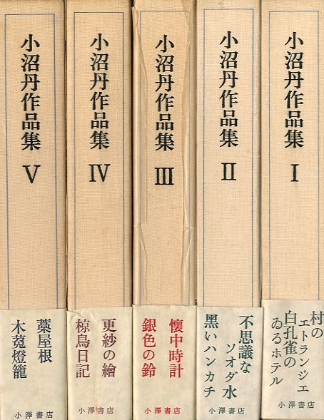小沼丹作品集 全5冊 / 小沼丹 | 小宮山書店 KOMIYAMA TOKYO | 神保町