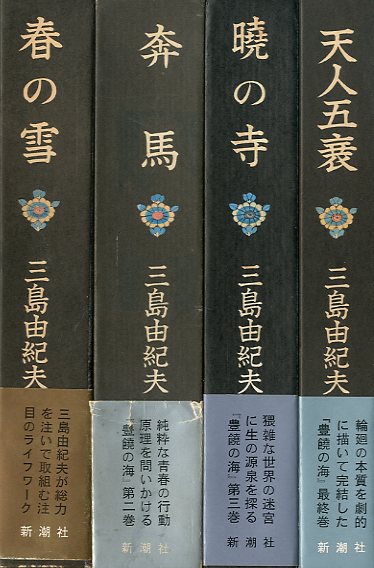 豊饒の海 全4冊 / 三島由紀夫 Yukio Mishima | 小宮山書店 KOMIYAMA