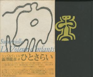 ホモ・エロティクス / 澁澤龍彦 | 小宮山書店 KOMIYAMA TOKYO | 神保町