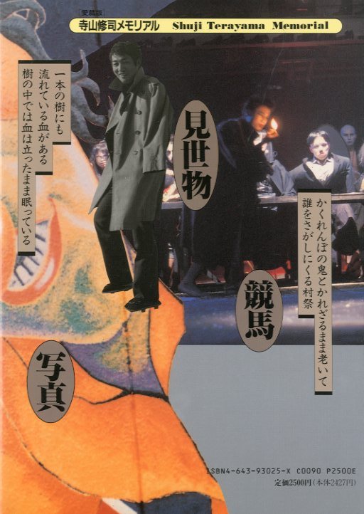 寺山修司メモリアル / 編：読売新聞社出版局 / フィルムアート社