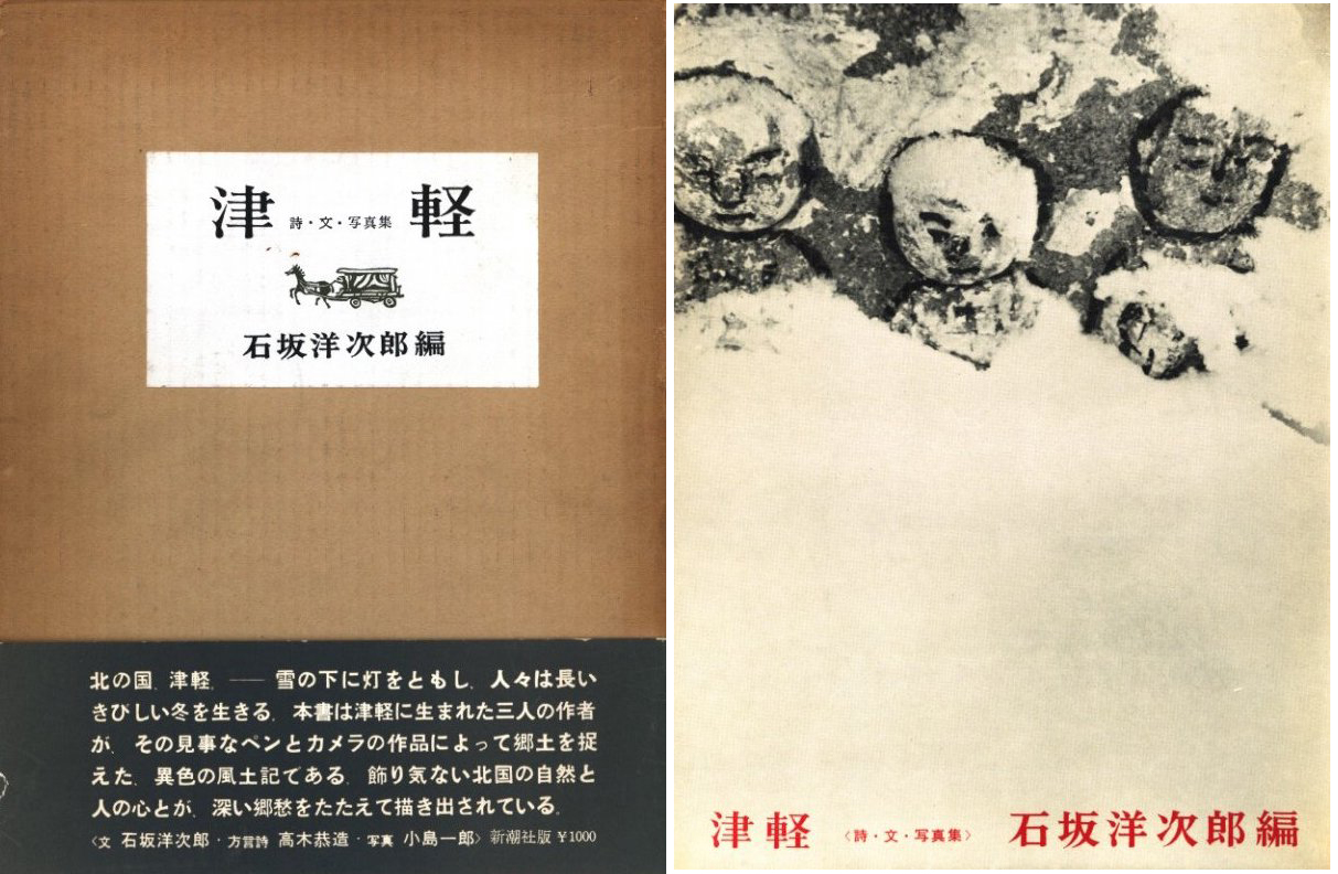 津軽 / 写真：小島一郎 編集：石坂洋次郎 | 小宮山書店 KOMIYAMA TOKYO