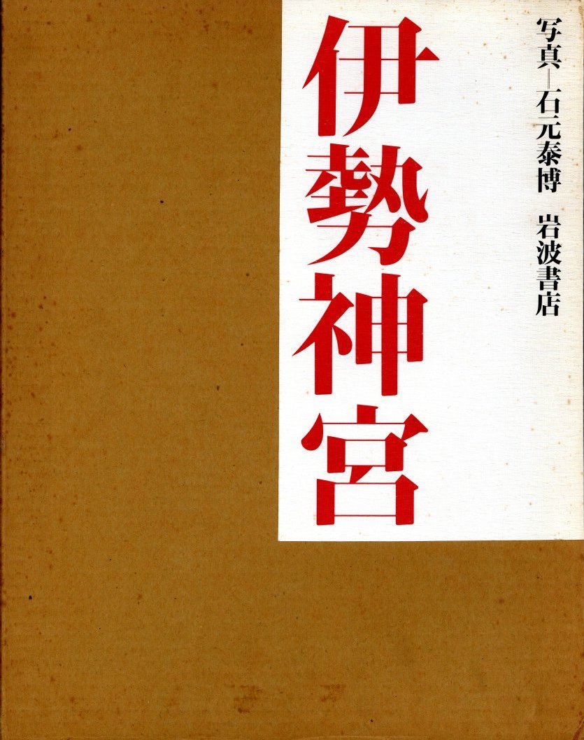 伊勢神宮 / 写真：石元泰博 解説：磯崎新、稲垣榮三 | 小宮山書店
