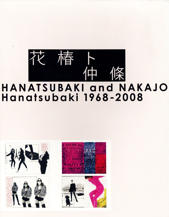 花椿ト仲條 / アートディレクション:仲條正義 編集:後藤繁雄 | 小宮山