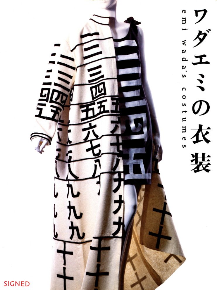 ワダエミの衣装 / 著：ワダエミ | 小宮山書店 KOMIYAMA TOKYO | 神保町