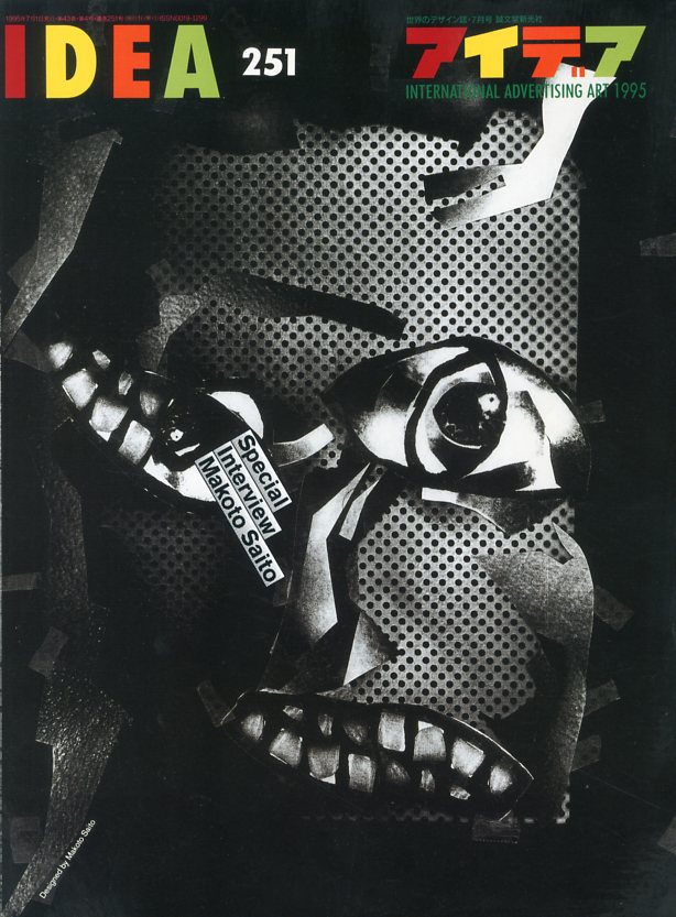 アイデア No.251 1995/7 スペシャルインタビュー：サイトウ・マコト