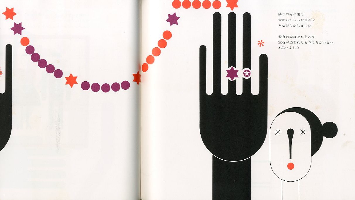 日本民話グラフィック / 画：灘本唯人 永井一正 宇野亜喜良 田中一光