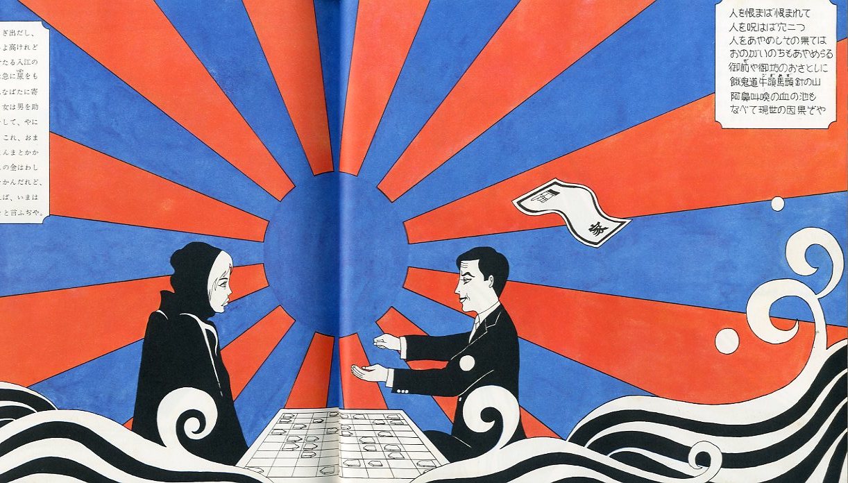 日本民話グラフィック / 画：灘本唯人 永井一正 宇野亜喜良 田中一光