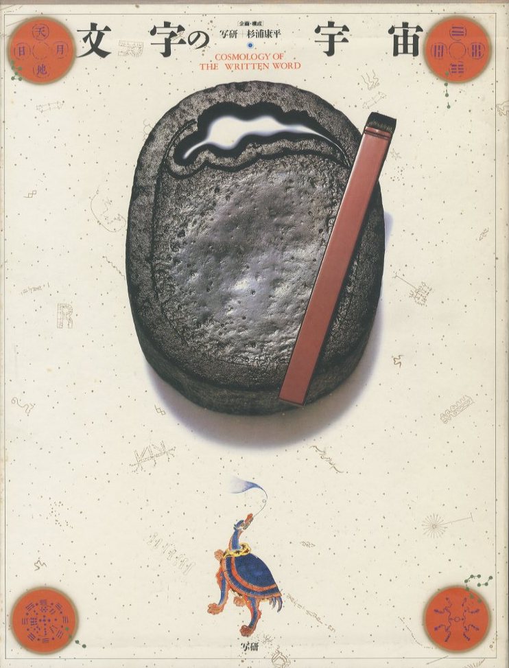 文字の宇宙 / 企画・構成: 写研 + 杉浦康平 | 小宮山書店 KOMIYAMA