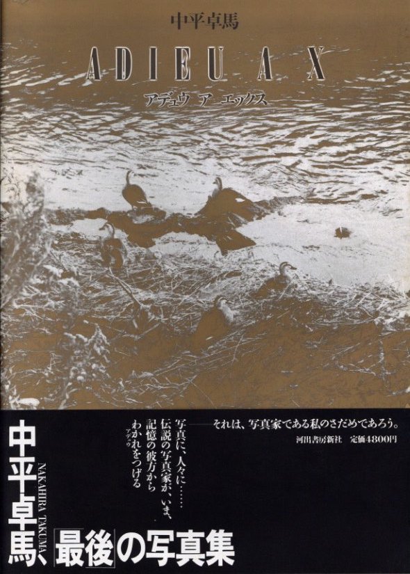 ADIEU A X アデュウ ア エックス / 中平卓馬 | 小宮山書店 KOMIYAMA