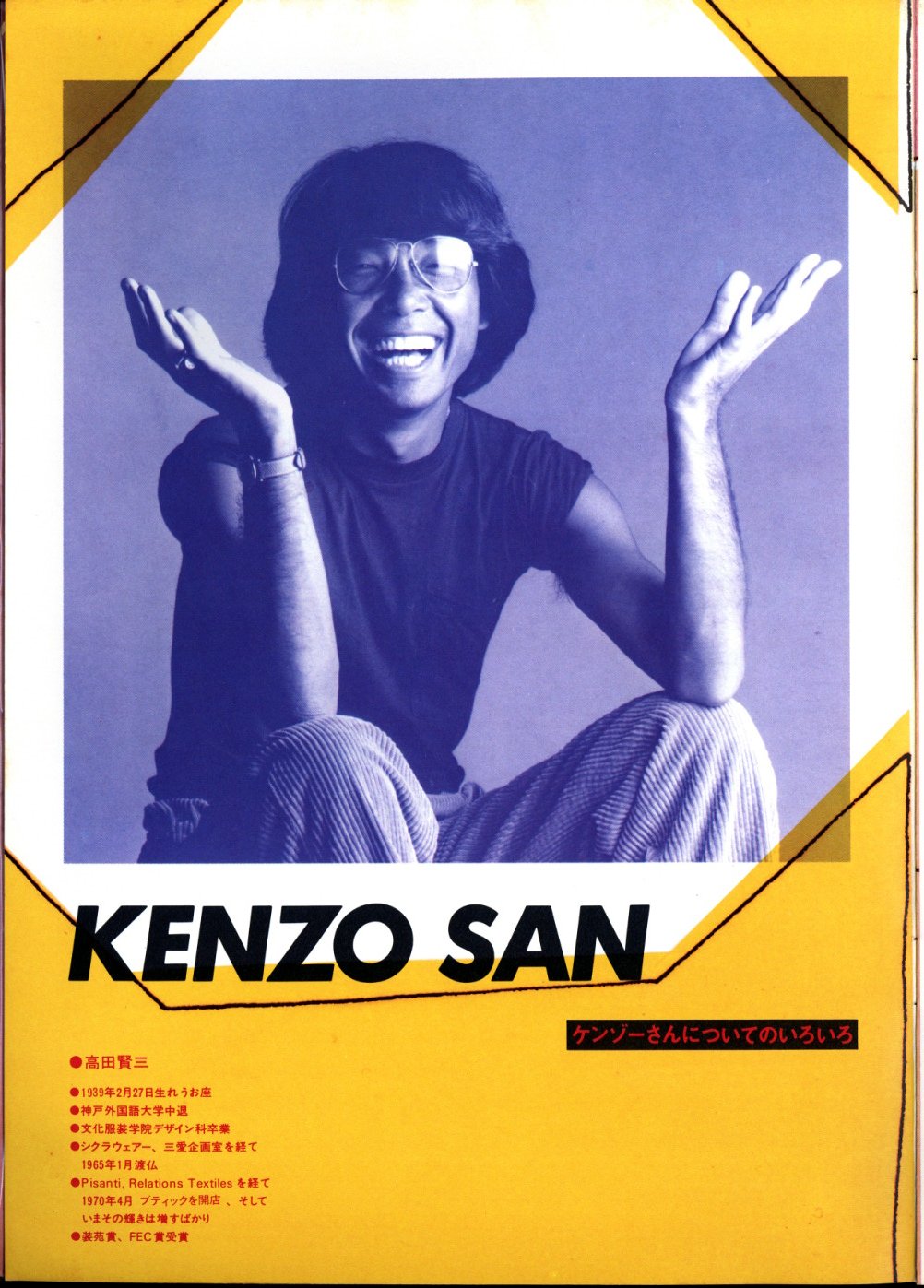 メロウな世界、メロウな色 KENZO 1978年 春夏 KENZO TAKADA
