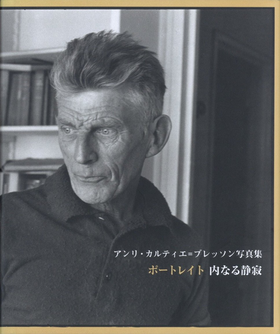 アンリ・カルティエ＝ブレッソン写真集 ポートレイト 内なる静寂 / 著