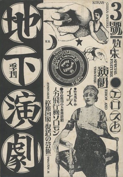 季刊 地下演劇 3号 / 編：寺山修司 芥正彦 | 小宮山書店 KOMIYAMA