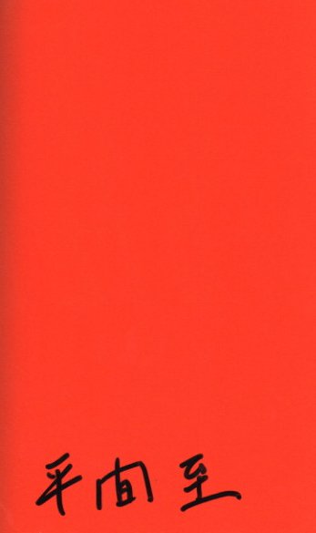 モータードライヴ / 平間至 | 小宮山書店 KOMIYAMA TOKYO | 神保町