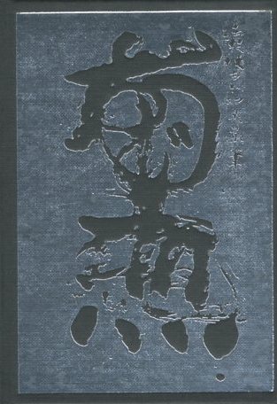 棟方志功 WOODCUT / 棟方志功 序文：ヴャルデマー・ヤヌシャック