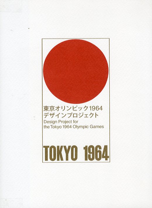 東京オリンピック1964 デザインプロジェクト / 編：東京国立近代美術館