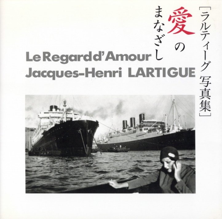 ラルティーグ写真集 愛のまなざし / ジャック＝アンリ・ラルティーグ