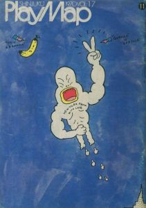 テリー100パーセント / 著：湯村輝彦 | 小宮山書店 KOMIYAMA TOKYO