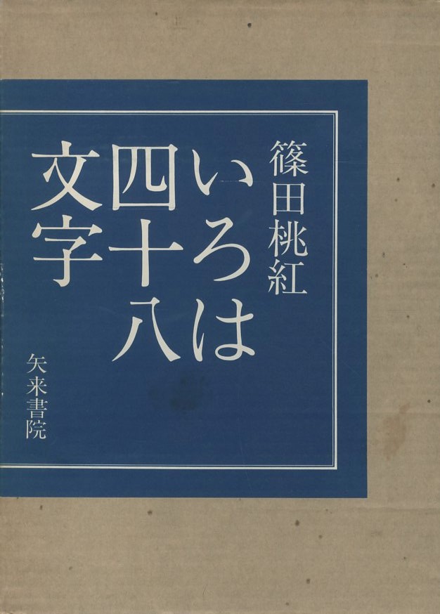 いろは四十八文字 / 著：篠田桃紅 | 小宮山書店 KOMIYAMA TOKYO