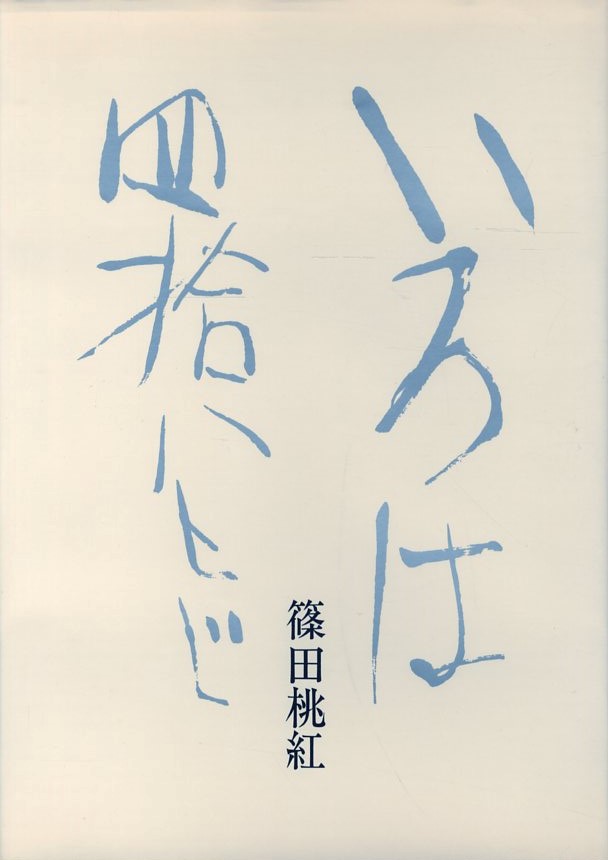 いろは四十八文字 / 著：篠田桃紅 | 小宮山書店 KOMIYAMA TOKYO