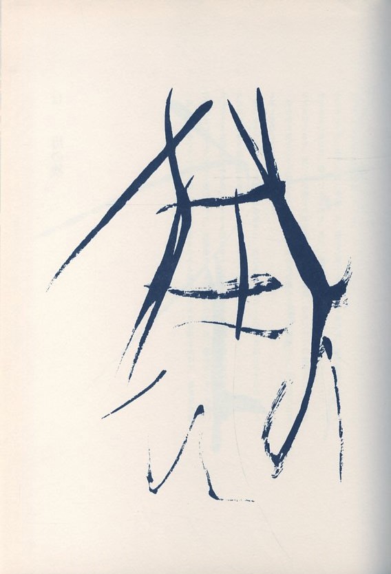 いろは四十八文字 / 著：篠田桃紅 | 小宮山書店 KOMIYAMA TOKYO