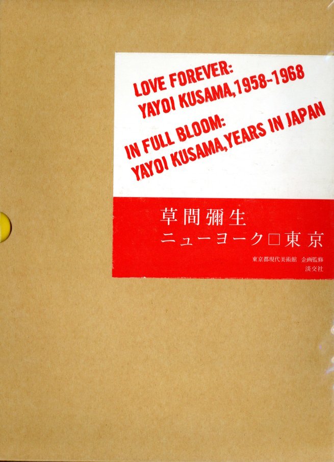 草間彌生 ニューヨーク□東京 / 草間彌生 | 小宮山書店 KOMIYAMA TOKYO