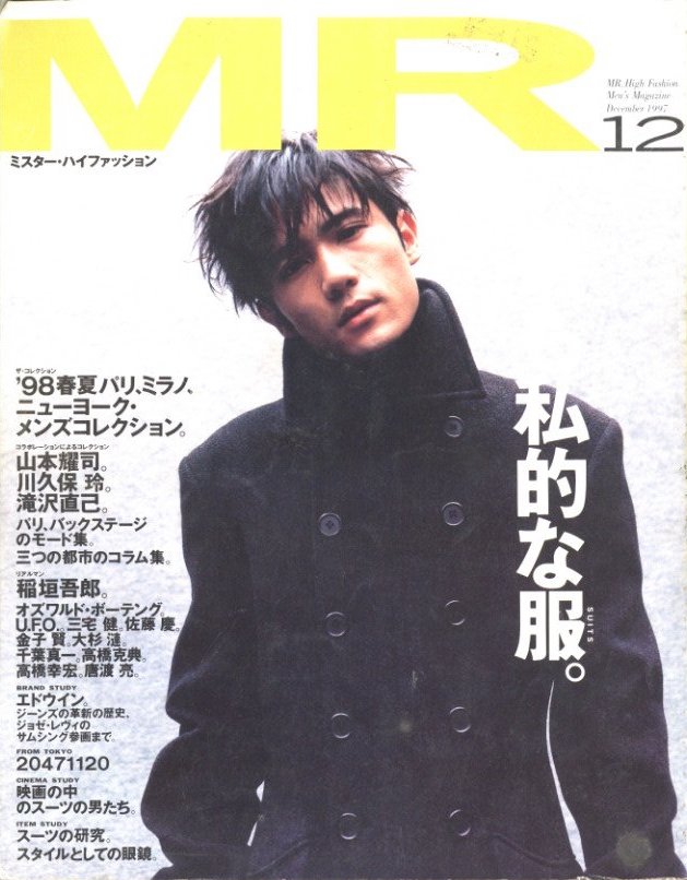 MR ミスター・ハイファッション 12月号 1997 No.83 最も私的な服 山本