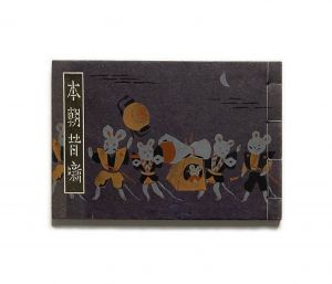 限定260部】乞食の本 武井武雄刊本作品No.17（1950年） 限定260部