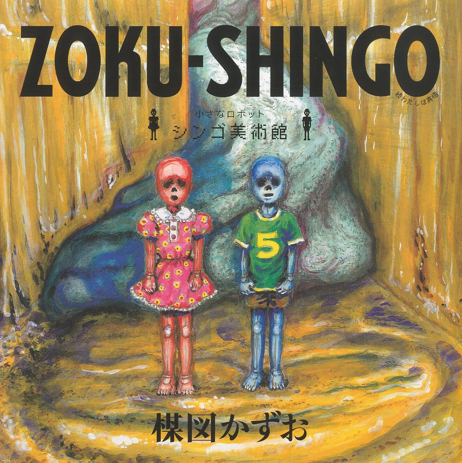 楳図録 うめずろく 楳図がつくった図録 / 楳図かずお | 小宮山書店