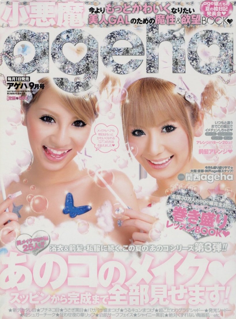 小悪魔ageha 2007年 9月号 あのコのメイク全部見せますアゲ嬢のかわい