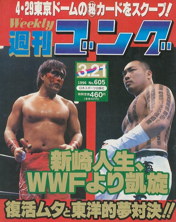 週刊ゴング 第28巻 第11号 / 編： 竹内宏介 | 小宮山書店 KOMIYAMA