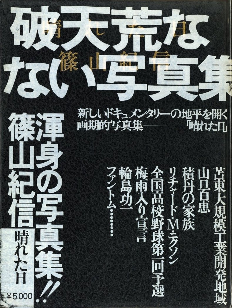 篠山紀信 晴れた日 / 篠山紀信 | 小宮山書店 KOMIYAMA TOKYO | 神保町