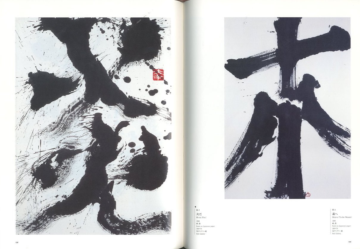 花人 中川幸夫の写真・ガラス・書 −いのちのかたち / 中川幸夫