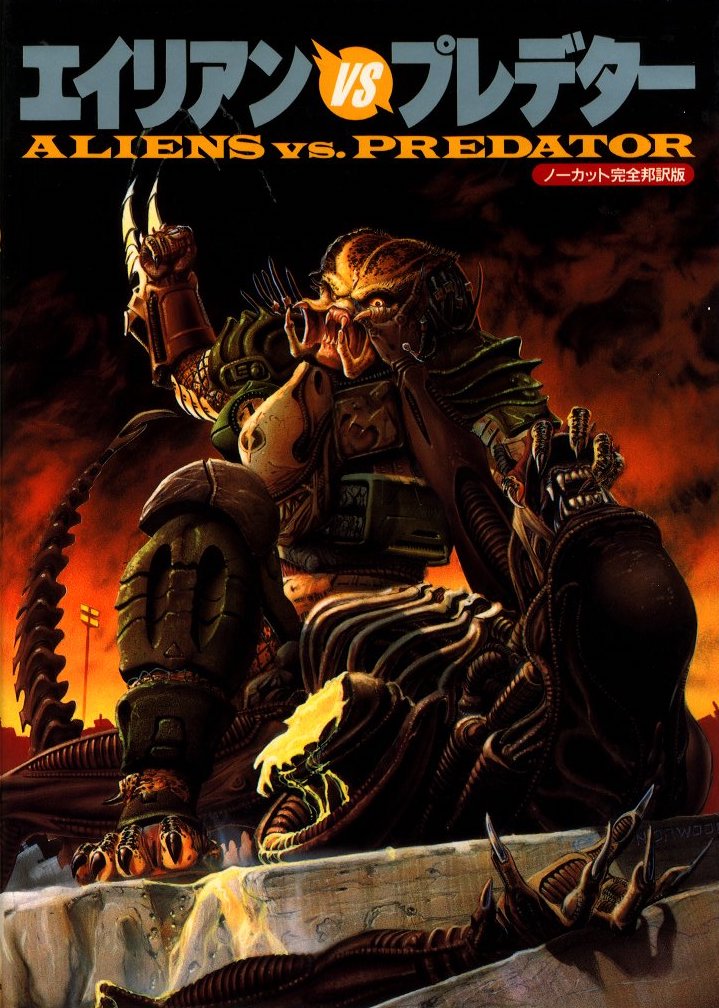 エイリアンVSプレデター / 著：ランディ・ストラドリー | 小宮山書店