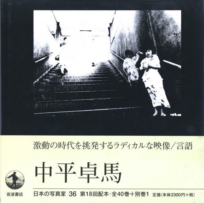 中平卓馬 / 写真：中平卓馬 | 小宮山書店 KOMIYAMA TOKYO | 神保町