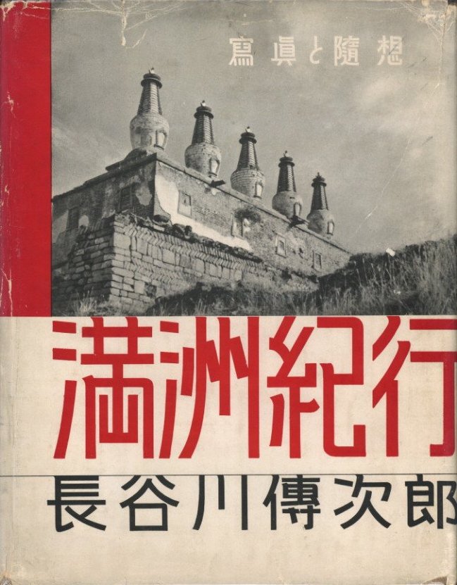 満州紀行 / 長谷川傳次郎 | 小宮山書店 KOMIYAMA TOKYO | 神保町 古書