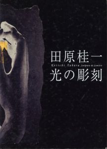 田原桂一光の彫刻 / 田原 桂一 | 小宮山書店 KOMIYAMA TOKYO | 神保町