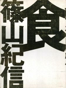 篠山紀信 晴れた日 / 篠山紀信 | 小宮山書店 KOMIYAMA TOKYO | 神保町