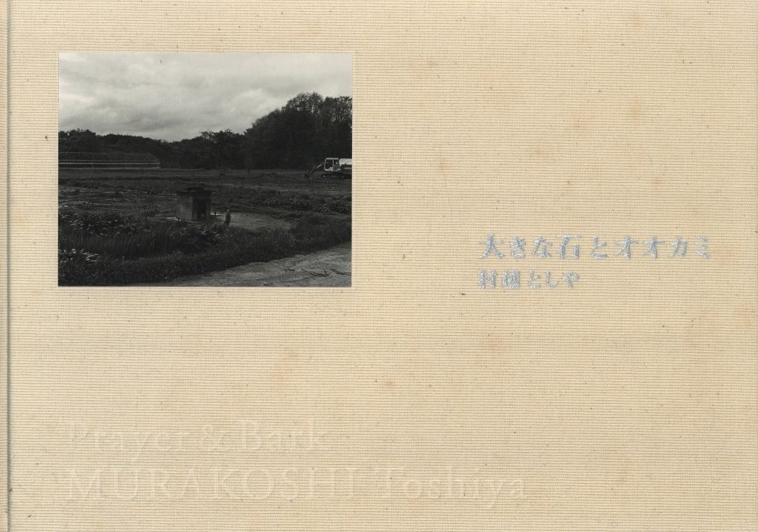 大きな石とオオカミ -通常版- / 写真：村越としや | 小宮山書店